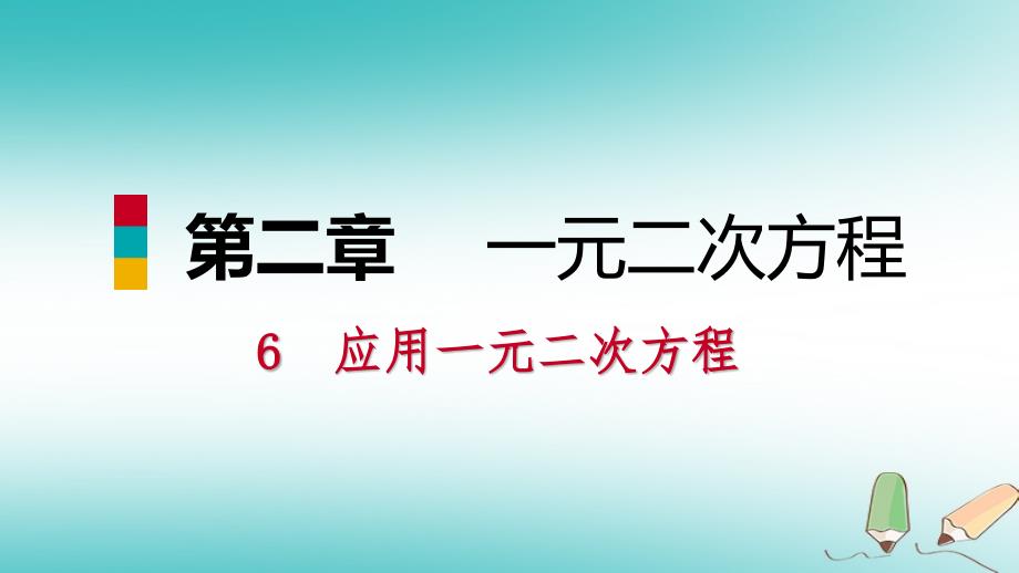 2018年秋九年级数学上册第二章一元二次方程6应用一元二次方程第2课时一元二次方程在实际问题中的应用（二）习题课件（新版）北师大版_第1页