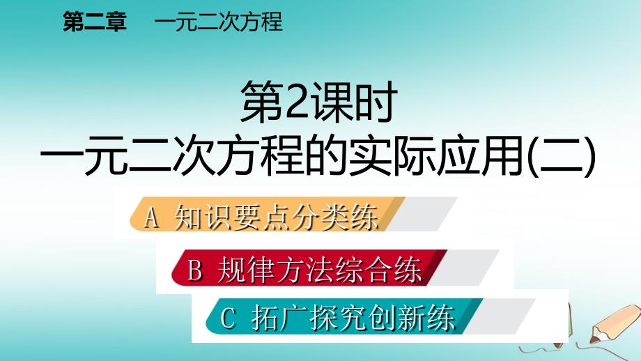 2018年秋九年级数学上册第二章一元二次方程6应用一元二次方程第2课时一元二次方程在实际问题中的应用（二）习题课件（新版）北师大版_第2页