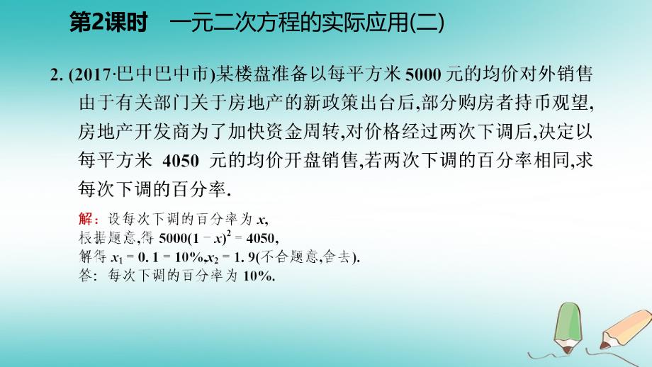 2018年秋九年级数学上册第二章一元二次方程6应用一元二次方程第2课时一元二次方程在实际问题中的应用（二）习题课件（新版）北师大版_第4页