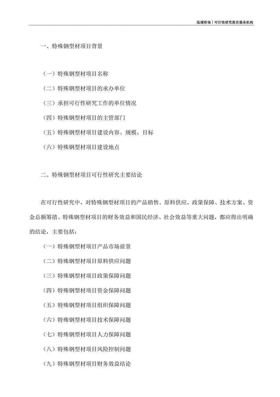 特殊钢型材项目可行性研究部如何编写_第4页