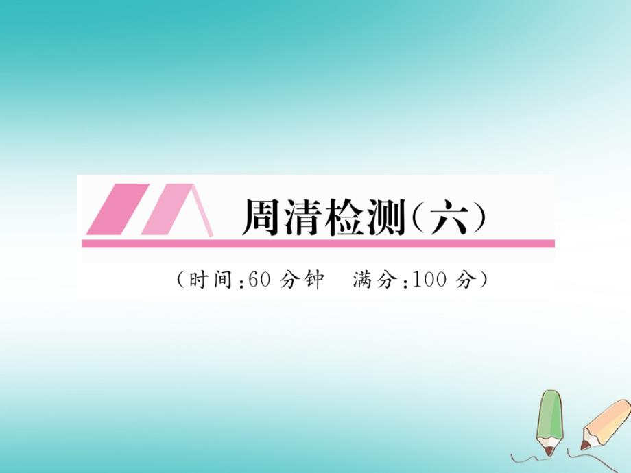 2018年秋八年级数学上册周清检测（六）作业课件（新版）华东师大版_第1页