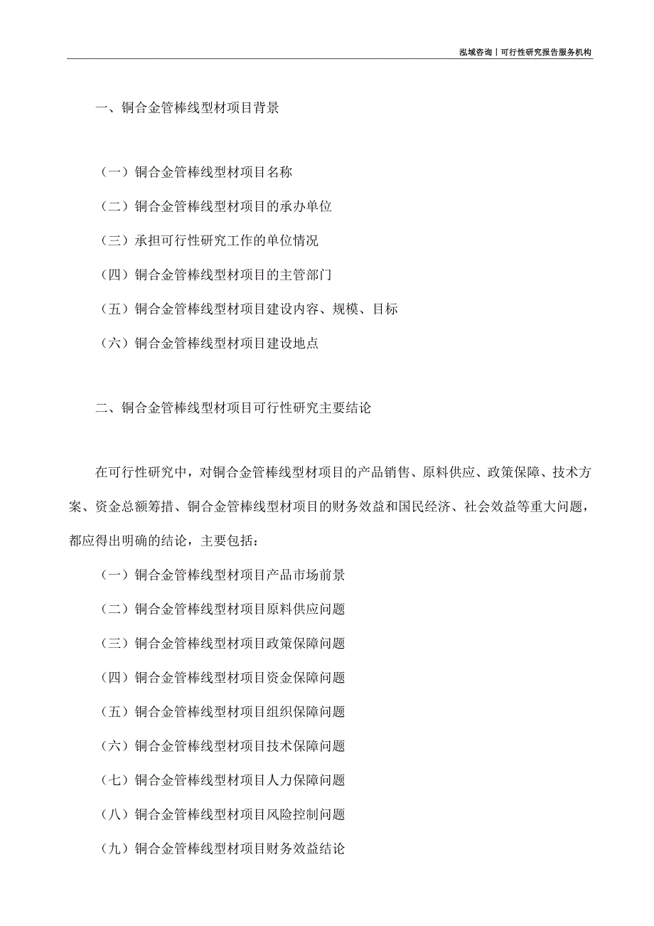 铜合金管棒线型材项目可行性研究部如何编写_第4页