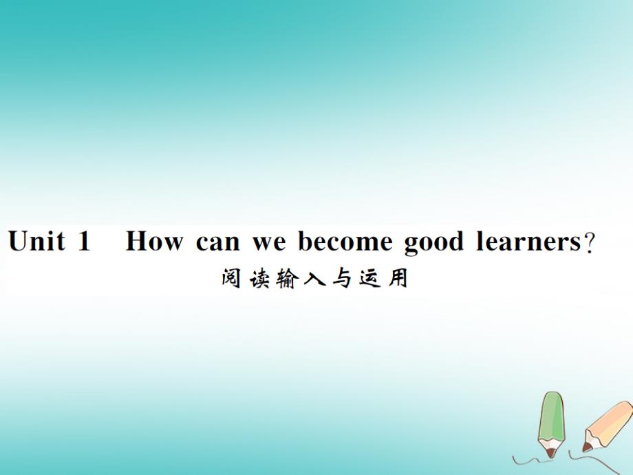 2018年秋九年级英语全册unit1howcanwebecomegoodlearners阅读输入与运用习题课件（新版）人教新目标版_第1页