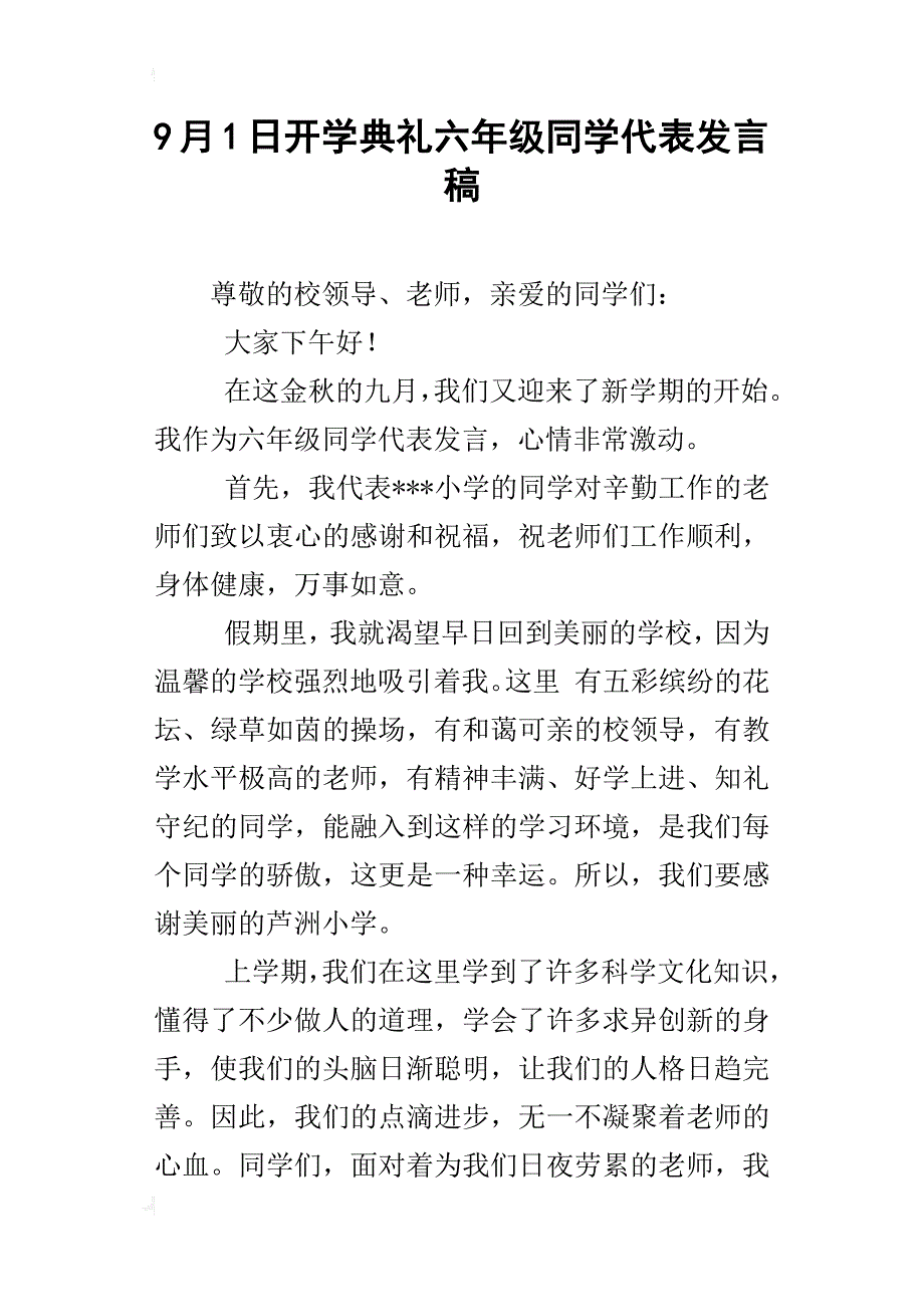 9月1日开学典礼六年级同学代表发言稿_1_第1页