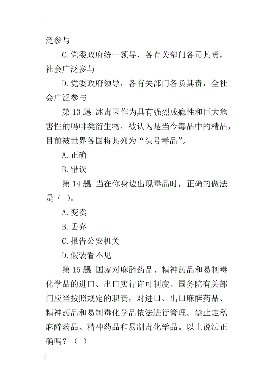 xx年全国青少年禁毒知识竞赛试题20题精选_第4页