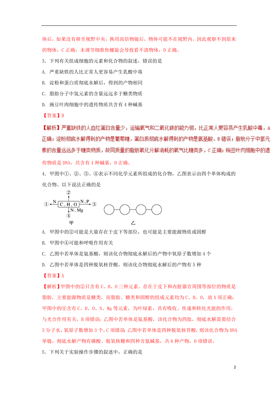 2017-2018学年高一生物上学期期末复习备考之精准复习模拟题（b卷）新人教版_第2页