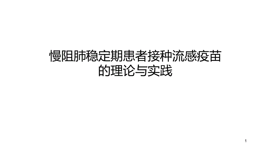 COPD稳定期患者流感疫苗的理论与实践ppt课件_第1页