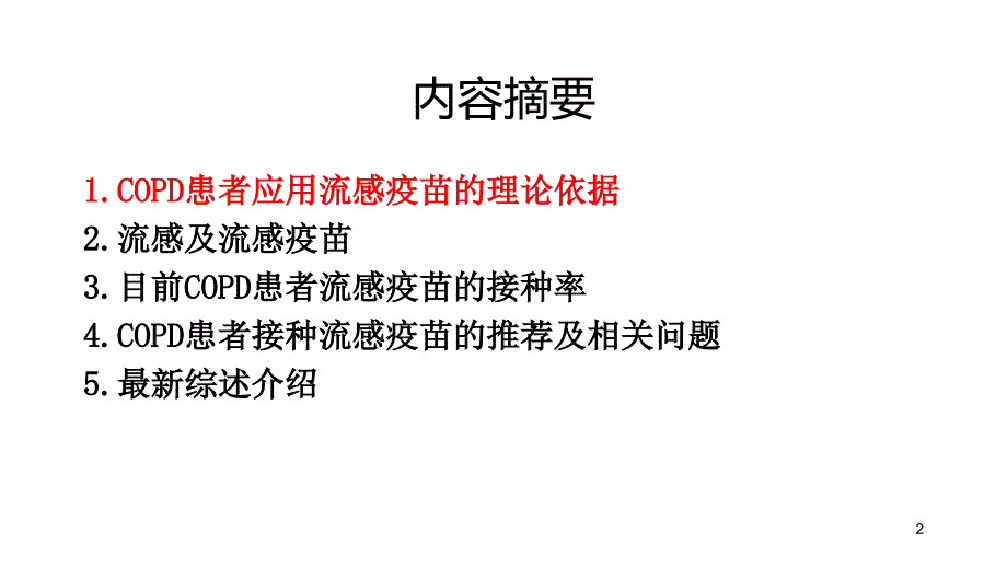 COPD稳定期患者流感疫苗的理论与实践ppt课件_第2页