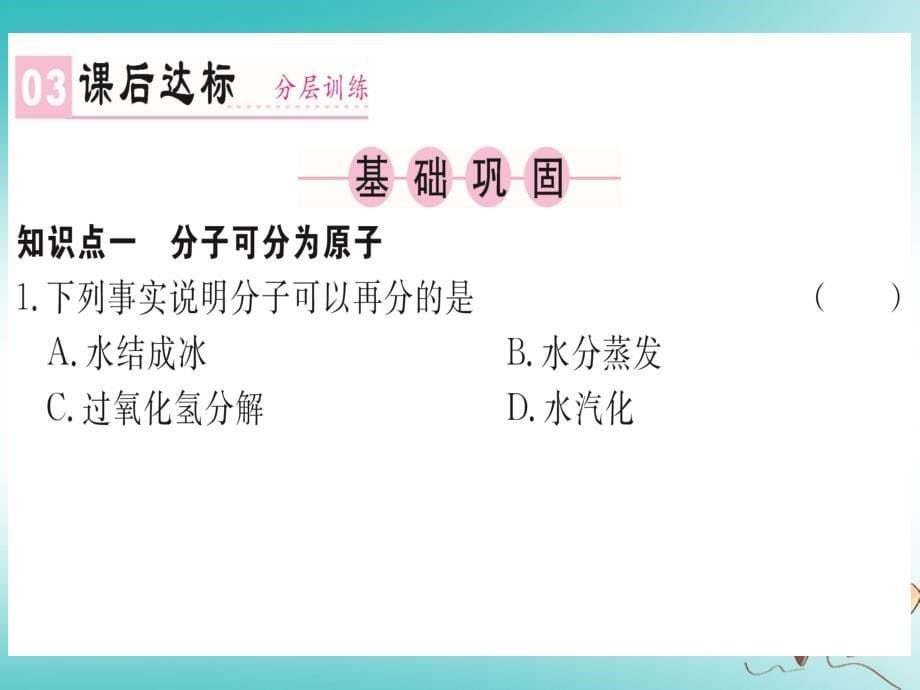 2018年秋九年级化学上册第三单元物质构成的奥秘课题1分子和原子第2课时分子可分为原子课件（新版）新人教版_第5页