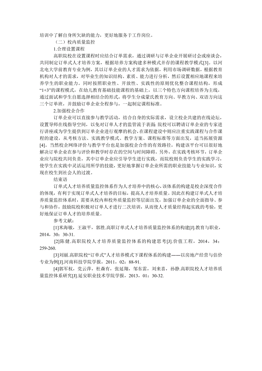 高职院校订单式人才培养质量监控体系的构建研究_第2页