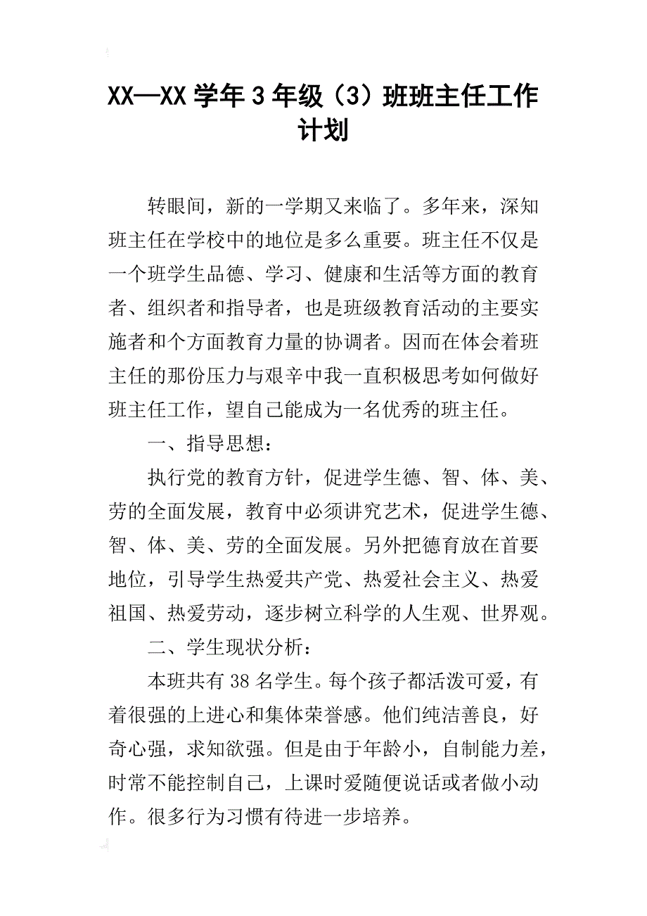 xx—xx学年3年级（3）班班主任工作计划_第1页