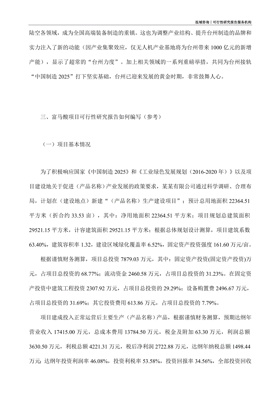 富马酸项目可行性研究部如何编写_第2页