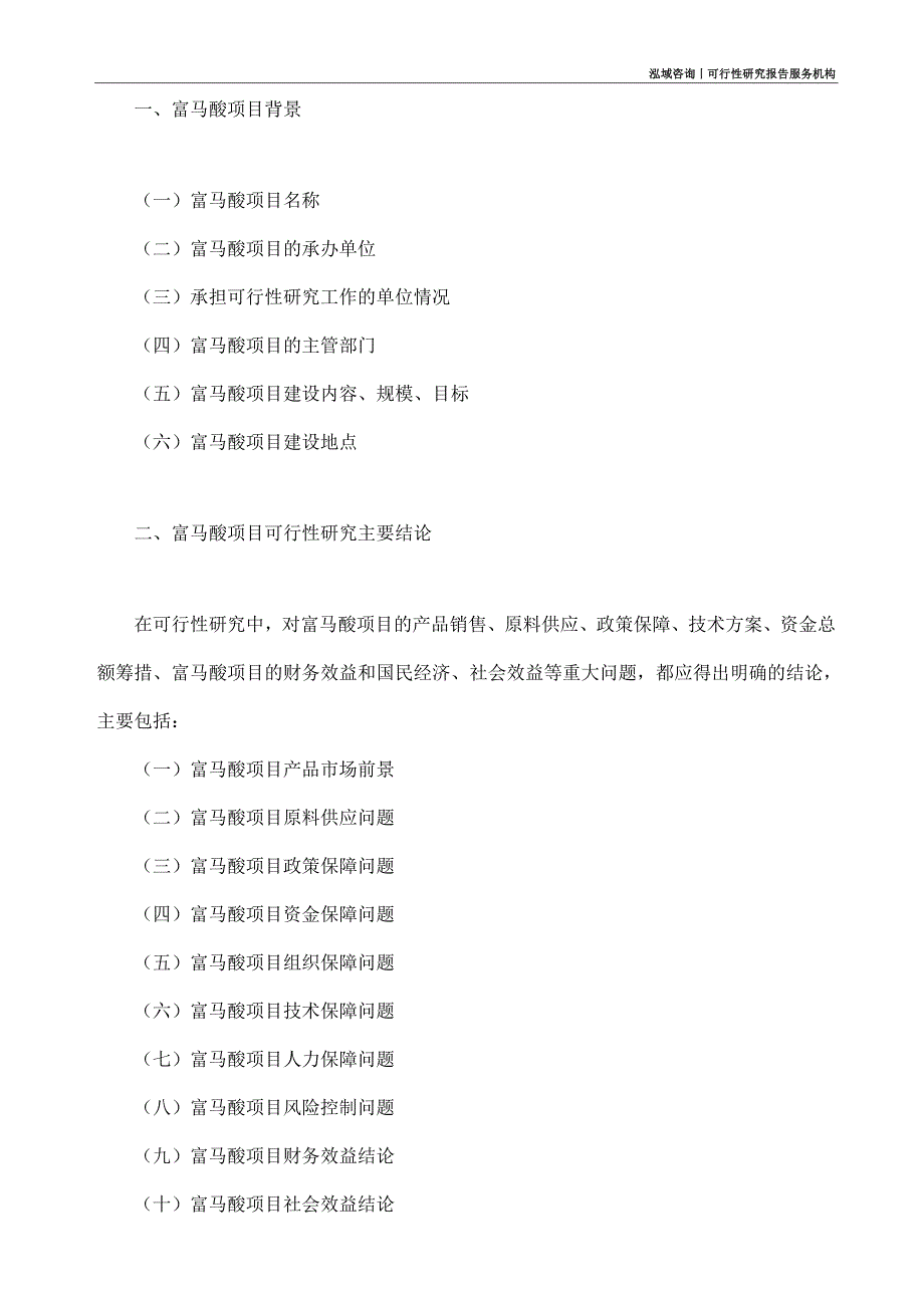 富马酸项目可行性研究部如何编写_第4页