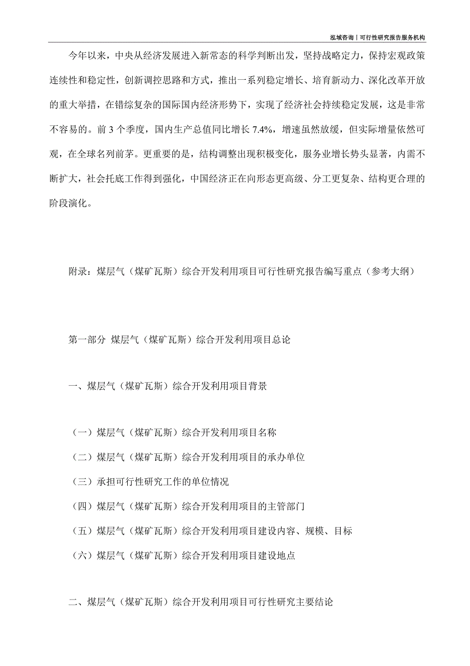 煤层气（煤矿瓦斯）综合开发利用项目可行性研究部如何编写_第4页