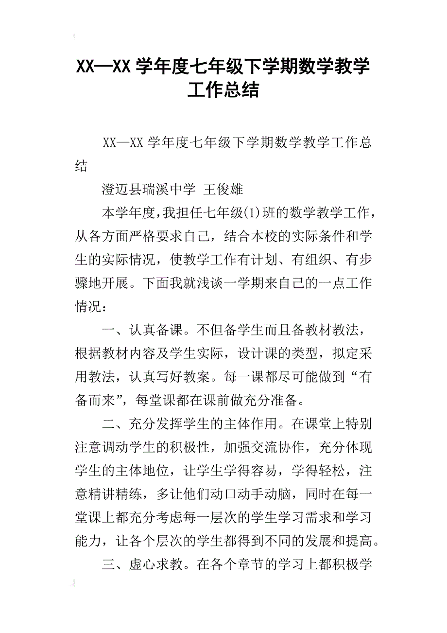 xx—xx学年度七年级下学期数学教学工作总结_第1页