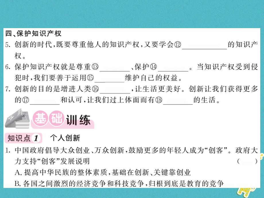 2018年九年级道德与法治上册第一单元富强与创新第二课创新驱动发展第二框创新永无止境（二）习题课件新人教版_第3页