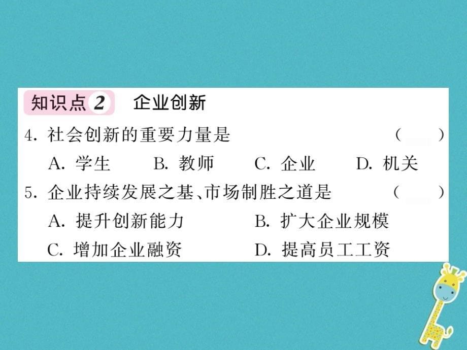 2018年九年级道德与法治上册第一单元富强与创新第二课创新驱动发展第二框创新永无止境（二）习题课件新人教版_第5页