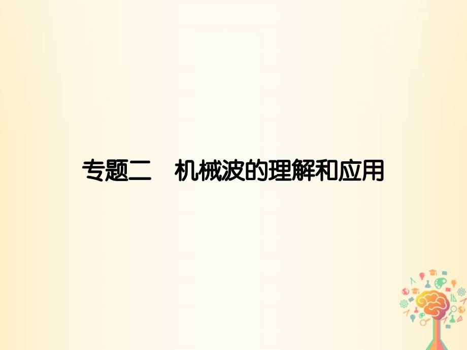 2017-2018学年高中物理专题2机械波的理解和应用课件教科版选修3-4_第1页