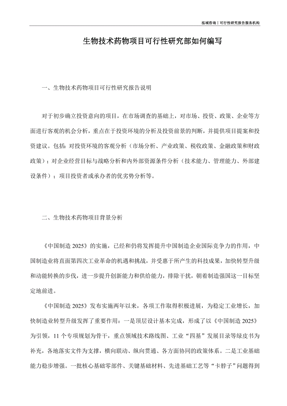 生物技术药物项目可行性研究部如何编写_第1页