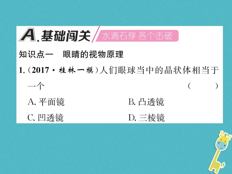 2018年八年级物理全册第4章第6节神奇的眼睛（第1课时眼睛与眼镜）习题课件（新版）沪科版_第2页