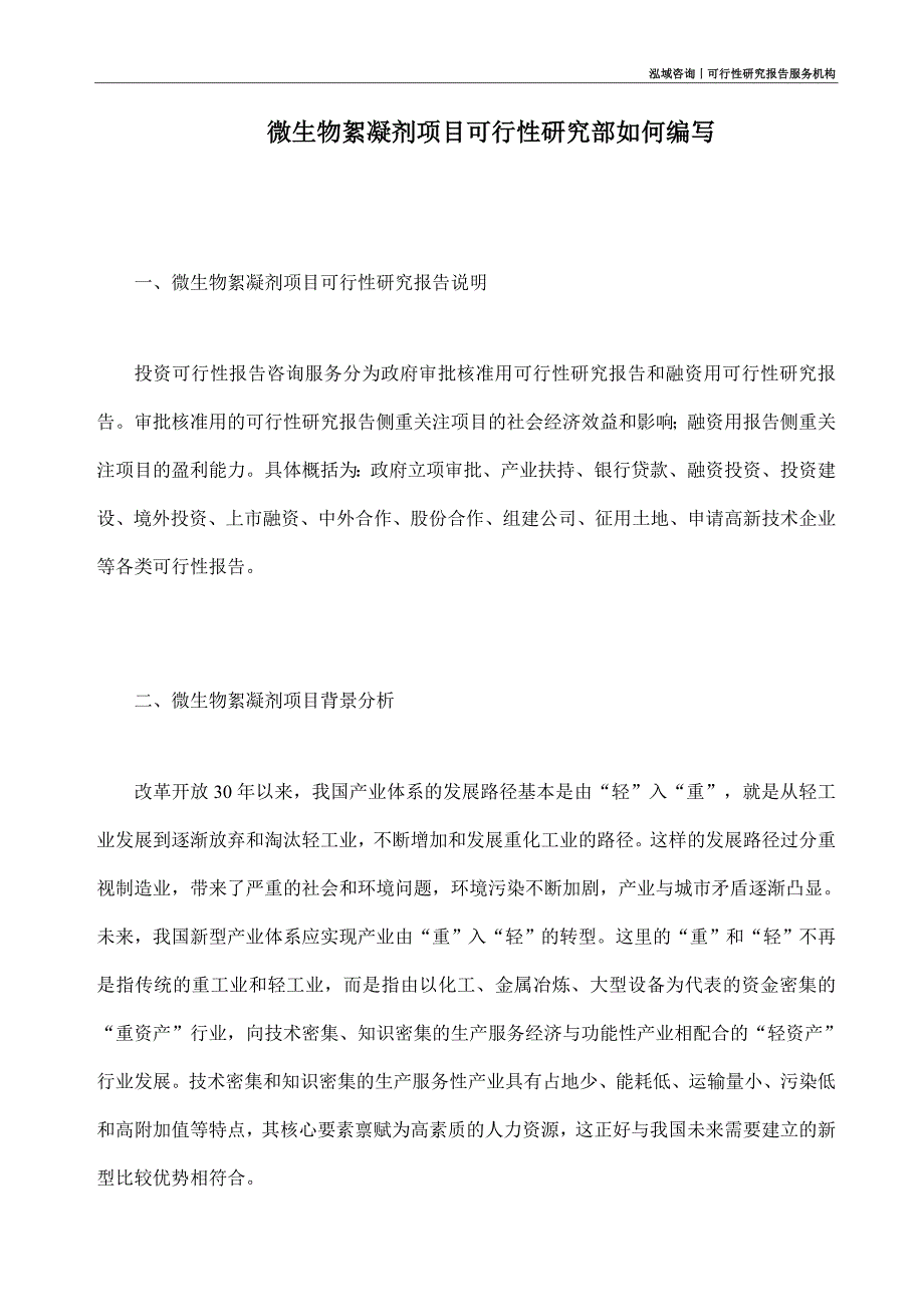 微生物絮凝剂项目可行性研究部如何编写_第1页