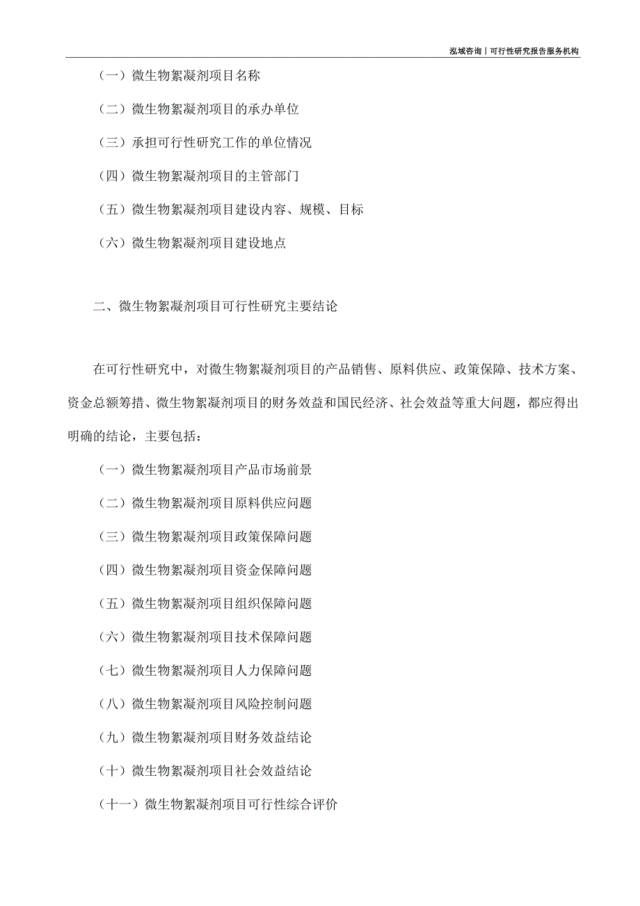 微生物絮凝剂项目可行性研究部如何编写_第4页