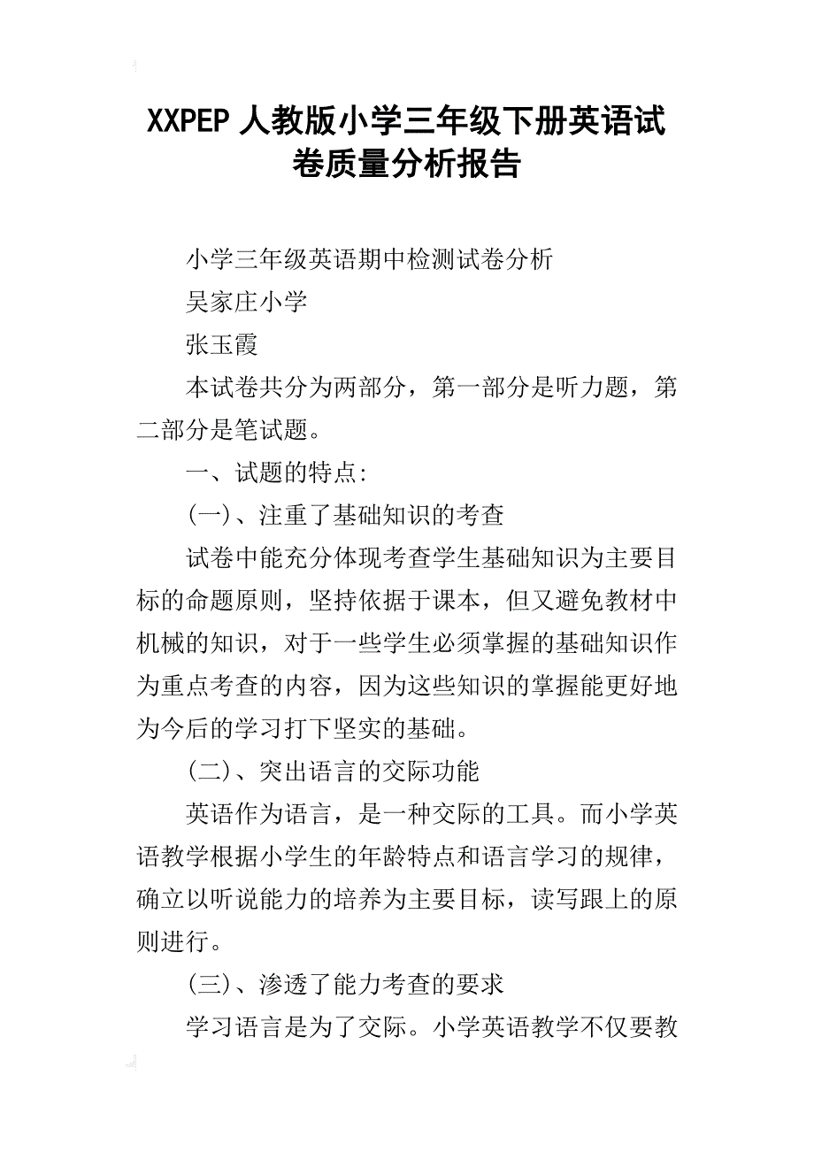xxpep人教版小学三年级下册英语试卷质量分析报告_第1页