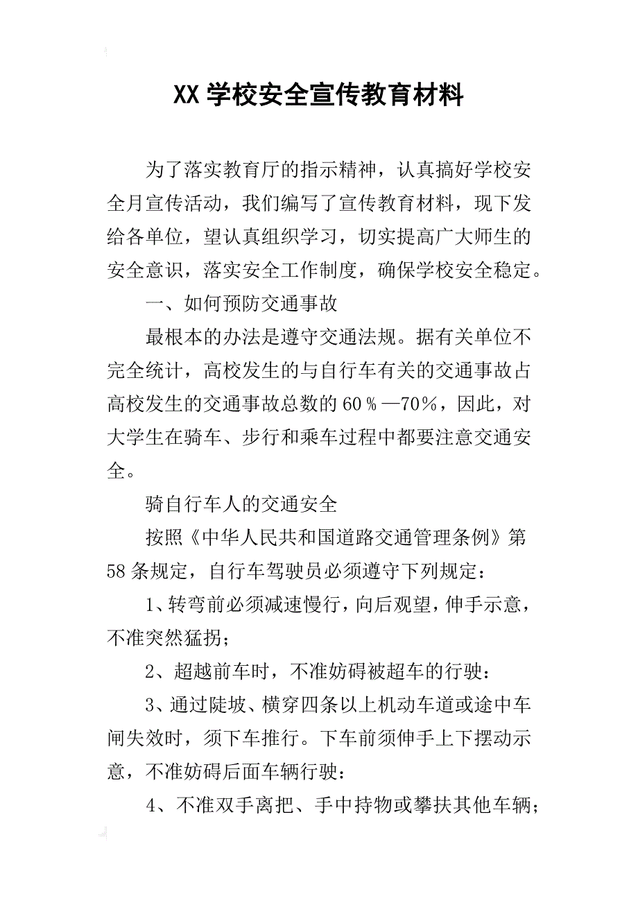 xx学校安全宣传教育材料_第1页