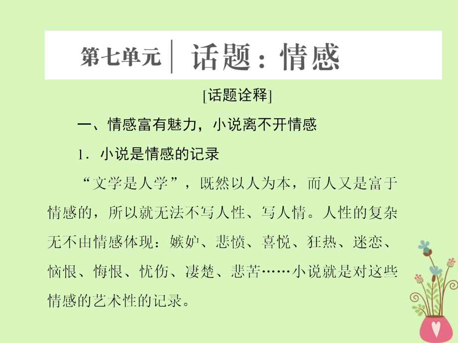 2017-2018学年高中语文第七单元话题前言情感课件新人教版选修《外国小说欣赏》_第1页