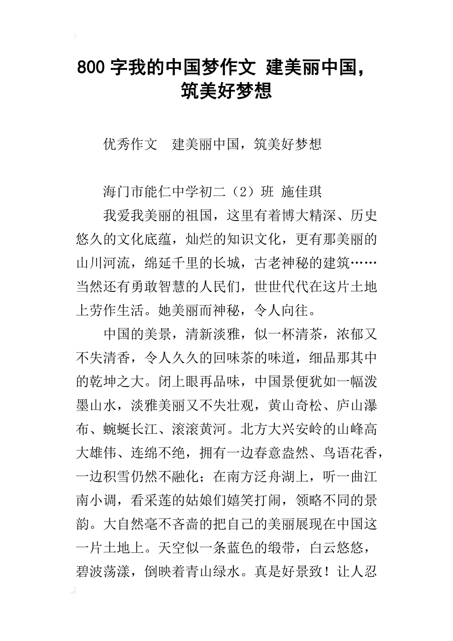 800字我的中国梦作文建美丽中国，筑美好梦想_第1页