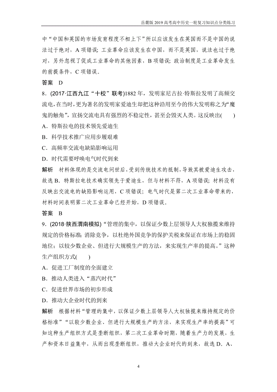 2019高考高中历史一轮复习知识点分类练习《西方工业文明的确立与纵深发展——两次工业革命时期的世界》岳麓版_第4页