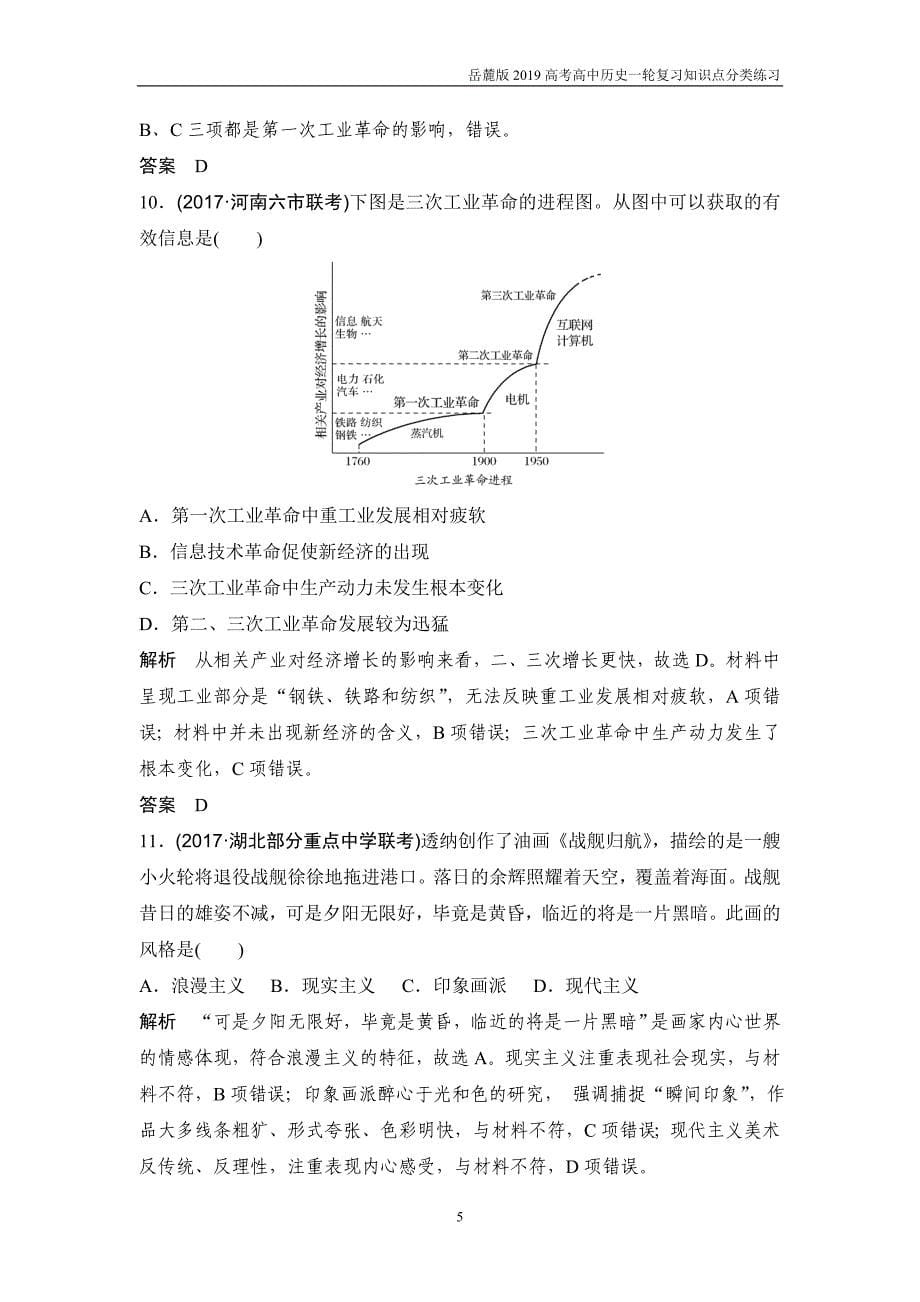 2019高考高中历史一轮复习知识点分类练习《西方工业文明的确立与纵深发展——两次工业革命时期的世界》岳麓版_第5页