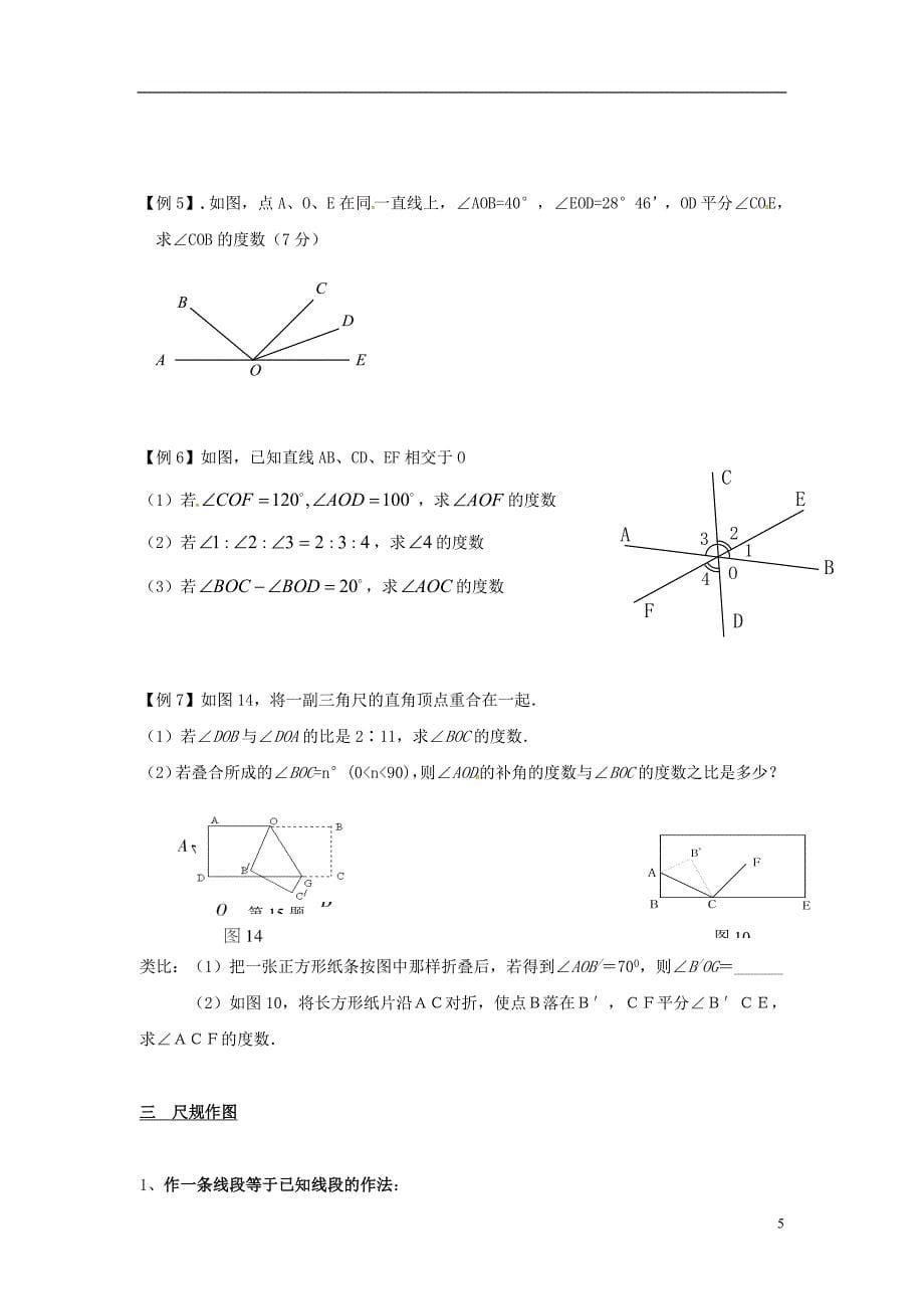 2018年秋七年级数学上册第4章直线与角小结与复习教案（新版）沪科版_第5页