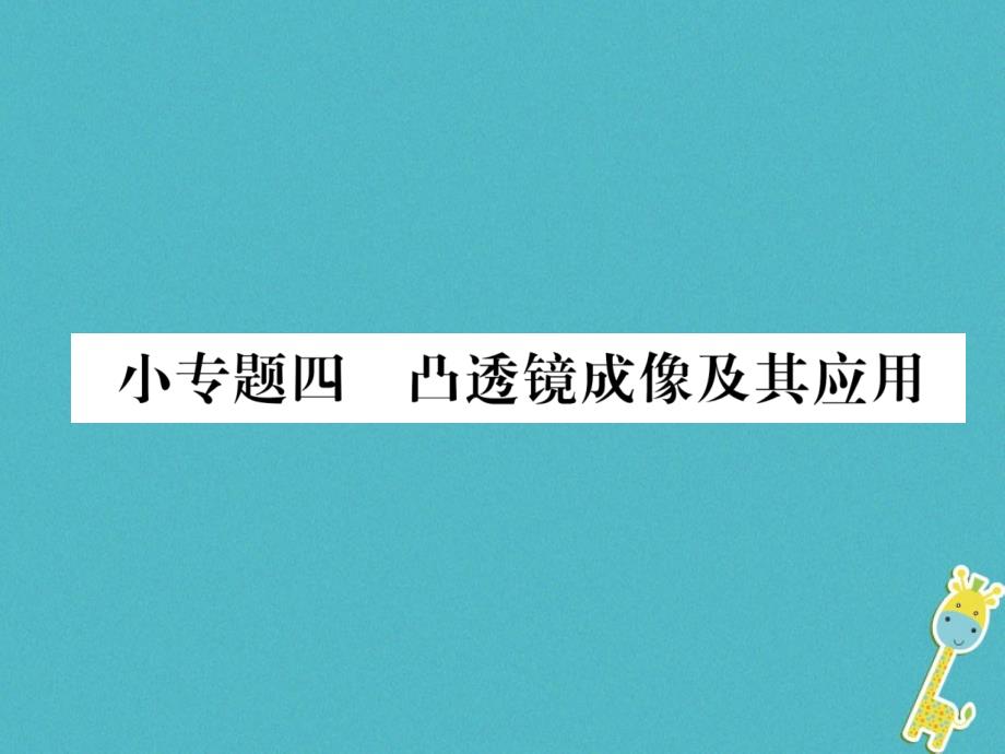 2018年八年级物理全册小专题四凸透镜成像及其应用习题课件（新版）沪科版_第1页