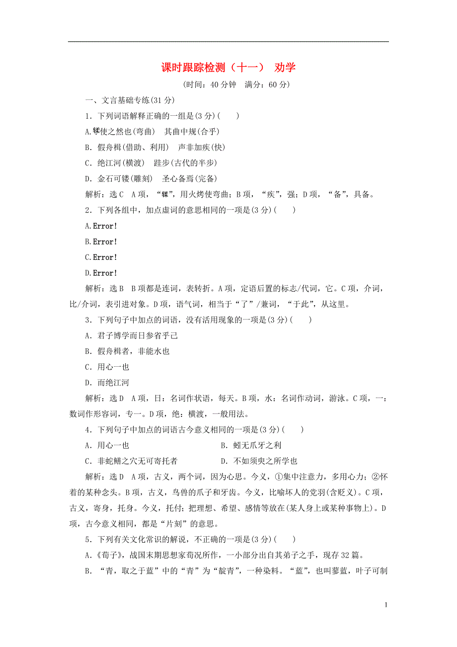 2017-2018学年高中语文第四单元铁肩担道义课时跟踪检测（十一）劝学语文版必修4_第1页