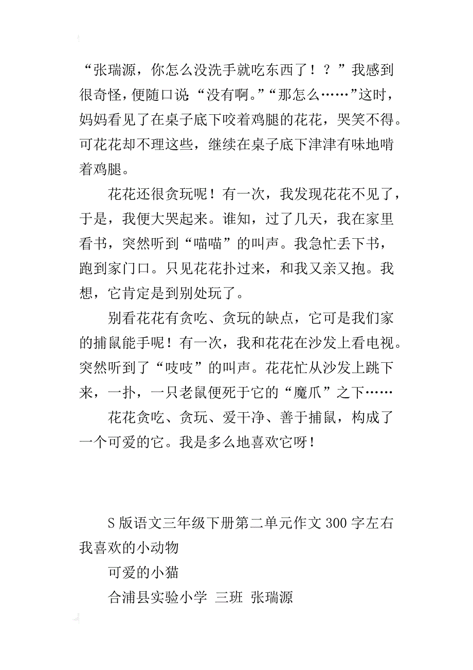 s版语文三年级下册第二单元作文300字左右我喜欢的小动物_第2页