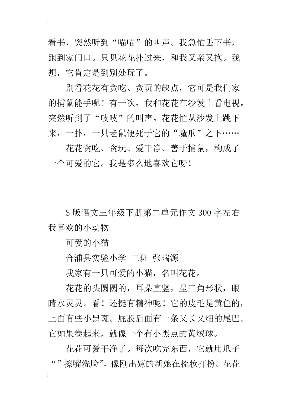 s版语文三年级下册第二单元作文300字左右我喜欢的小动物_第4页