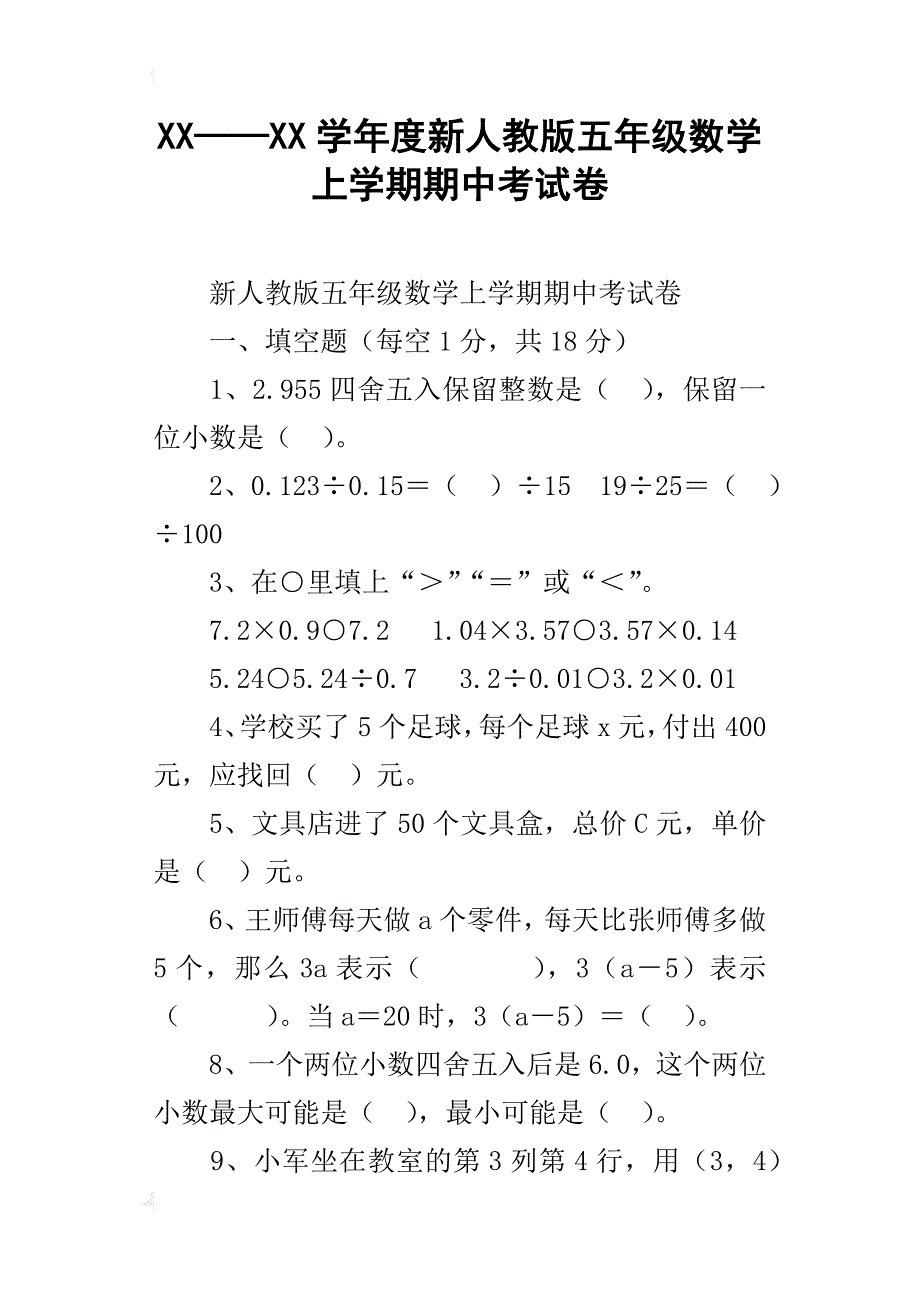 xx——xx学年度新人教版五年级数学上学期期中考试卷_第1页