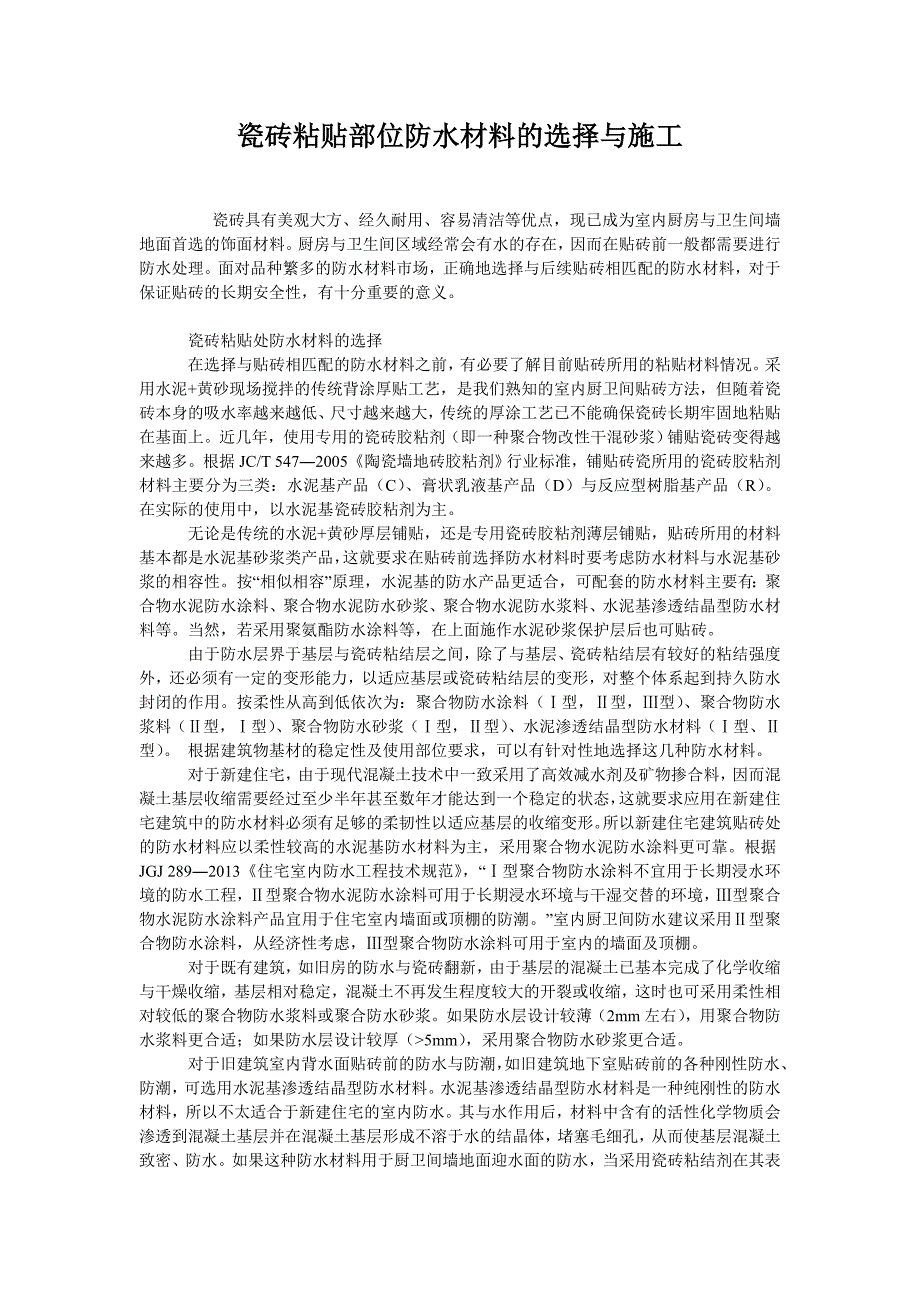 瓷砖粘贴部位防水材料的选择与施工_第1页
