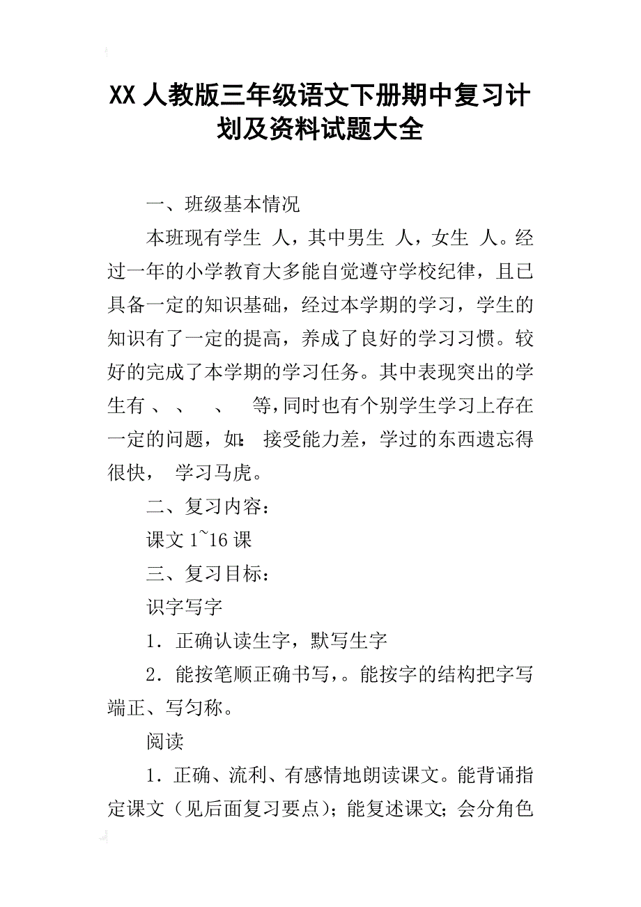 xx人教版三年级语文下册期中复习计划及资料试题大全_第1页