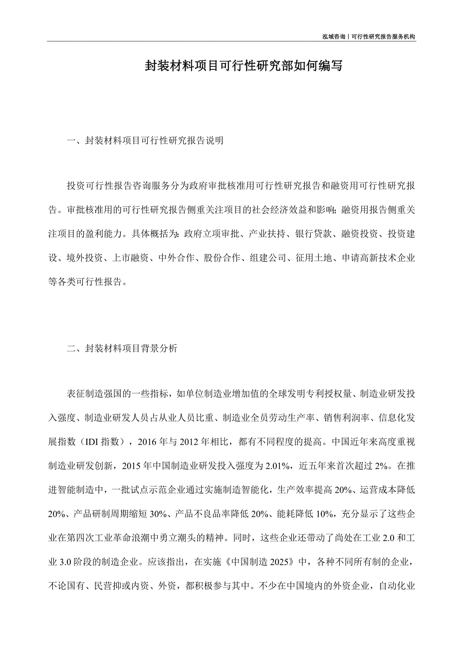 封装材料项目可行性研究部如何编写_第1页