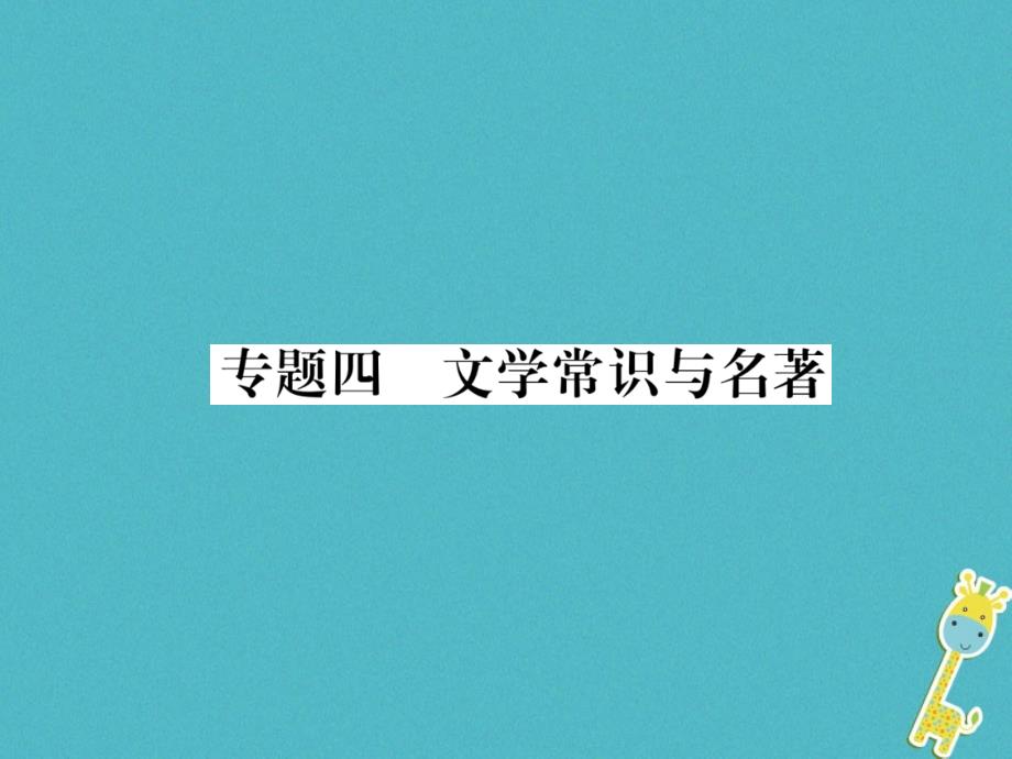 2018年八年级语文上册专题4文学常识与名著作业课件新人教版_第1页