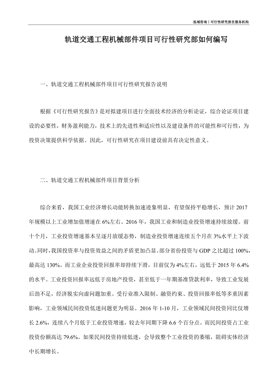 轨道交通工程机械部件项目可行性研究部如何编写_第1页