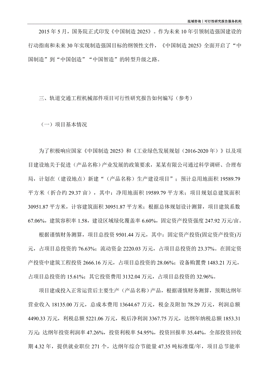 轨道交通工程机械部件项目可行性研究部如何编写_第2页