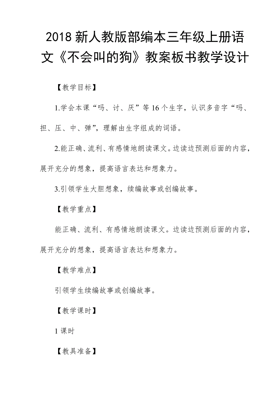 2018新人教版部编本三年级上册语文《不会叫的狗》教案板书教学设计_第1页