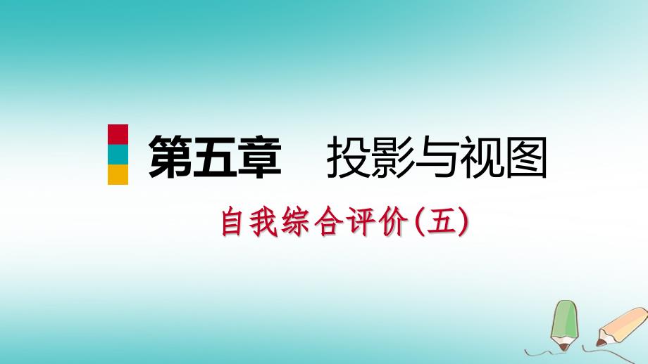 2018年秋九年级数学上册第五章投影与视图自我综合评价（五）习题课件（新版）北师大版_第1页