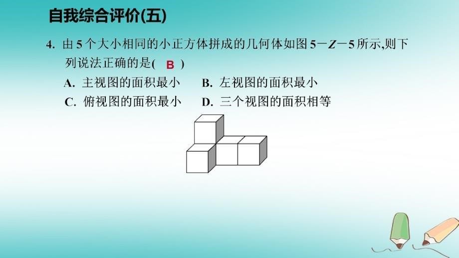 2018年秋九年级数学上册第五章投影与视图自我综合评价（五）习题课件（新版）北师大版_第5页