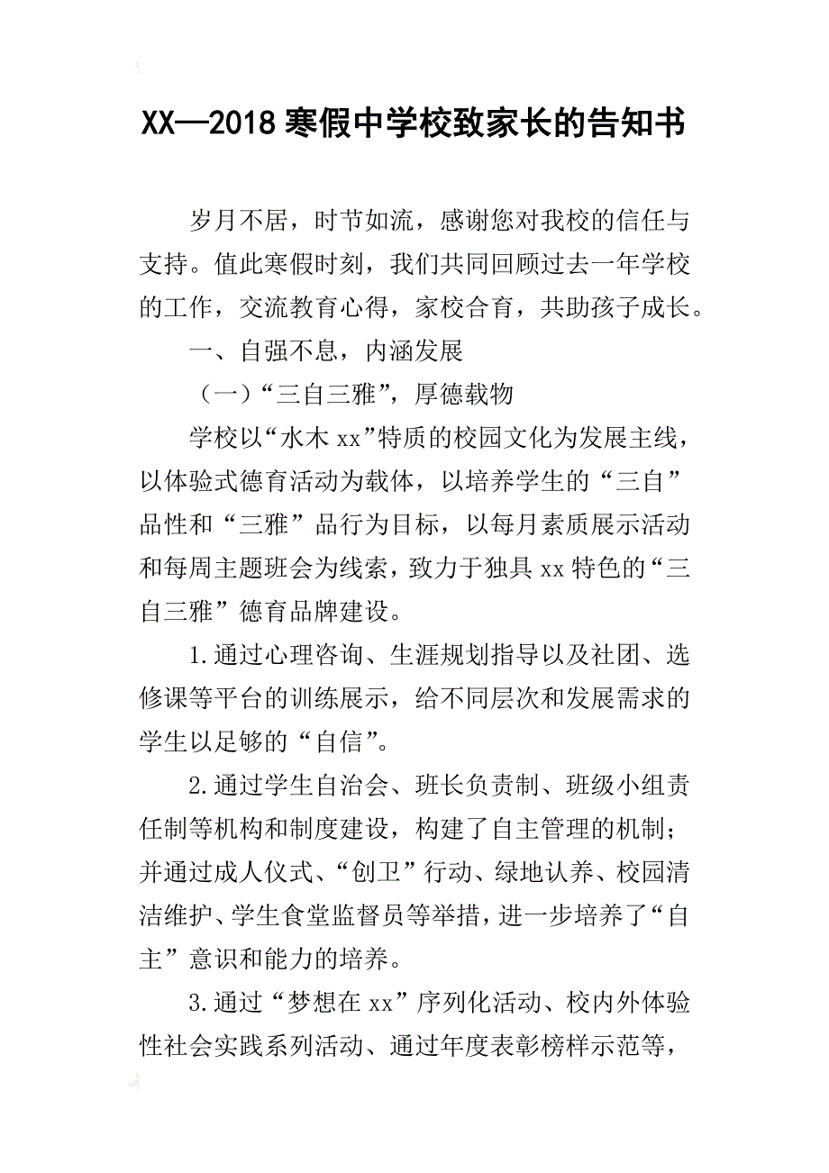 xx—2018寒假中学校致家长的告知书_第1页