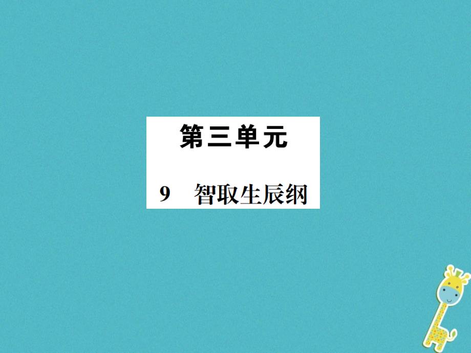 2018年八年级语文下册第三单元9智取生辰纲习题课件语文版_第1页