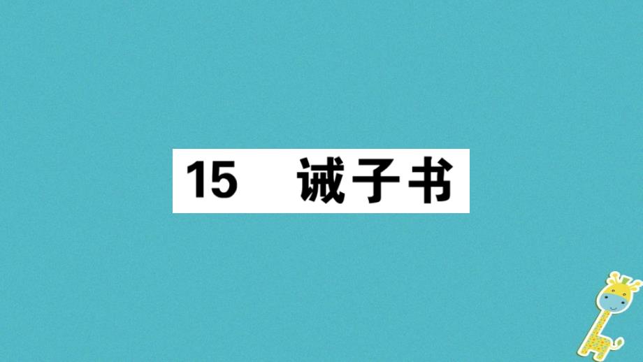 2018年七年级语文上册第四单元15诫子书习题课件新人教版_第1页